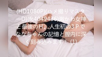 STP18135 清纯00后美少女，害羞温柔甜美，娇嫩胴体暴力摧残，轻声娇喘格外诱人