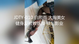 JDTY-010 白熙雨 大胸美女健身反被教练操 精东影业