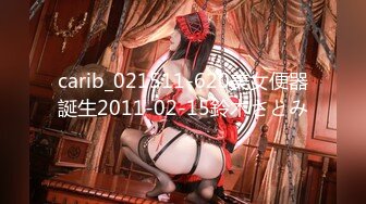 carib_021511-620美女便器誕生2011-02-15鈴木さとみ