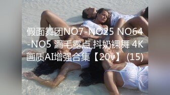 假面舞团NO7-NO25 NO64-NO5 漏毛露点 抖奶裸舞 4K画质AI增强合集【20v】 (15)