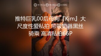 推特巨乳00后母狗『Kim』大尺度性爱私拍 带吸奶器黑丝骑乘 高清私拍66P