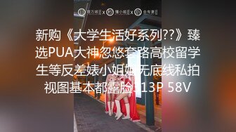 新购《大学生活好系列??》臻选PUA大神忽悠套路高校留学生等反差婊小姐姐无底线私拍视图基本都露脸313P 58V