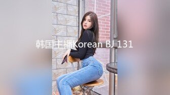 韩国主播Korean BJ 131