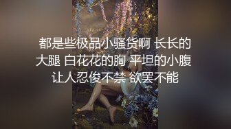 《顶级⭐重磅☛极品反_差》露脸才是王道！yumi私拍被金主花样调_教紫薇潮吹啪啪蜜桃翘臀OnlyFans可盐可甜清秀网红女神