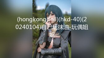 (hongkongdoll)(hkd-40)(20240104)自己玩抹油-玩偶姐姐