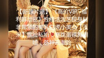 【新速片遞】 《高价VIP✅福利群泄密》性格活泼艺校身材非常顶的美乳白虎小美女【玉米】露脸私拍，塞跳蛋裸舞潮喷，各种高潮脸