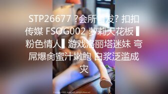 STP26677 ?会所首发? 扣扣传媒 FSOG002 萝莉天花板 ▌粉色情人▌游戏洛丽塔迷妹 弯屌爆肏蜜汁嫩鲍 白浆泛滥成灾