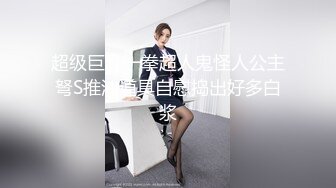 【新片速遞】【顶级性爱❤️极限推荐】外围女神猎杀者『91斯文禽兽』震撼首发-双飞豪乳情趣丝袜美少妇 高潮篇 高清720P原版无水印 