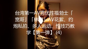 [原创] 睁大你的眼睛好好看看我是怎么操服这极品炮架的！（看简界约啪渠道）