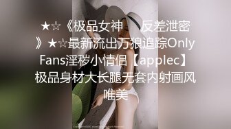 ★☆《极品女神☀️反差泄密》★☆最新流出万狼追踪OnlyFans淫秽小情侣【applec】极品身材大长腿无套内射画风唯美