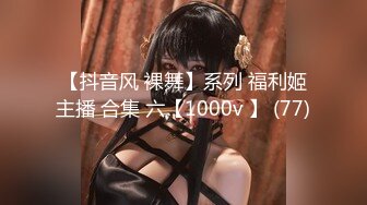 【抖音风 裸舞】系列 福利姬主播 合集 六【1000v 】 (77)