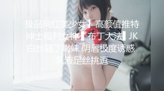 极品网红美少女】高颜值推特绅士福利女神 ▌布丁大法▌JK白丝骚丁嫩妹 阴唇极度诱惑 乳液足丝挑逗