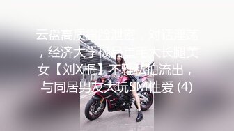 云盘高质露脸泄密，对话淫荡，经济大学极品重毛大长腿美女【刘X桐】不雅私拍流出，与同居男友大玩SM性爱 (4)