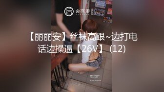 【丽丽安】丝袜高跟~边打电话边操逼【26V】 (12)