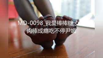 MD-0098_我愛棒棒糖,女孩肉棒成癮吃不停尹媚