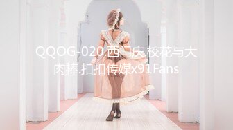 QQOG-020.西门庆.校花与大肉棒.扣扣传媒x91Fans