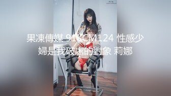 果凍傳媒 91KCM124 性感少婦是我破處的對象 莉娜