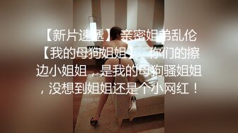 极品美魔女Ts沫沫：黑丝足交、和老板一起吃鸡，互艹屁眼、夹得舒服要死，呻吟浪叫！