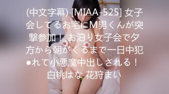 (中文字幕) [MIAA-525] 女子会してるお宅にM男くんが突撃参加！ お泊り女子会で夕方から朝がくるまで一日中犯●れて小悪魔中出しされる！ 白桃はな 花狩まい