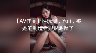 【AV佳丽】性玩偶，Yuli，被她的制造者狠狠地操了