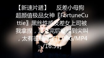 【新速片遞】  ✨反差小母狗✨超颜值极品女神〖FortuneCuttie〗黑丝性感反差女上司被我拿捏，足交完后爆操到尖叫，太有征服感了[1.06G/MP4/16:51]