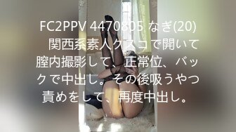 FC2PPV 4470805 なぎ(20)　関西系素人クスコで開いて膣内撮影して、正常位、バックで中出し。その後吸うやつ責めをして、再度中出し。