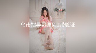 新人验证 无套后入微胖情趣白丝人妻