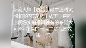 《极品CP?魔手?外购》美女如云西餐厅正面近景偸拍各种小姐姐方便，极品稀毛年轻妹私处擦了又擦塞进洞里擦