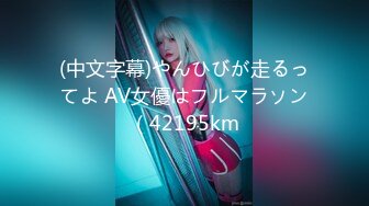 (中文字幕)やんひびが走るってよ AV女優はフルマラソン（42195km