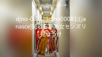 djno-081(29djno00081)[janasce]恥じらい熟女センズリ見せつけ