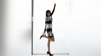 【全網首發】《高能預警☀重磅》極品身材顏值巔峰比女人還女人超騷氣CDTS【沫沫】私拍～能口能足能肏多種花樣～約炮姐妹3P相當火爆～原版高清7K23110204【全網首發】《 (3)