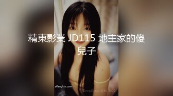 精東影業 JD115 地主家的傻兒子