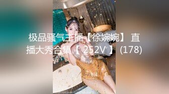 极品骚气主播【徐婉婉】 直播大秀合集【 252V 】 (178)