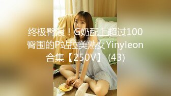 终极臀浪！G奶配上超过100臀围的P站拉美熟女Yinyleon合集【250V】 (43)