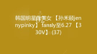 韩国明星级美女 【孙禾颐jennypinky】 fansly至6.27 【330V】 (37)