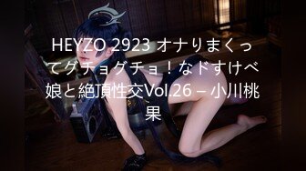 HEYZO 2923 オナりまくってグチョグチョ！なドすけべ娘と絶頂性交Vol.26 – 小川桃果