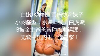 ⭐白嫩JK学妹⭐乖巧萝莉妹子小闷骚型，水嫩一线天白虎嫩B被金主爸爸各种啪啪蹂躏，无套中出内射一逼白浆！