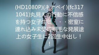 (HD1080P)(ネオペイ)(fc3171041)丸見えの行動に不信感を持つ女子生徒・・・密室に連れ込み未処理剛毛な発展途上の女子生に2回生中出し！！