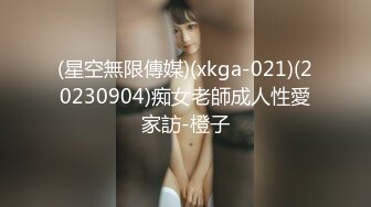 (星空無限傳媒)(xkga-021)(20230904)痴女老師成人性愛家訪-橙子