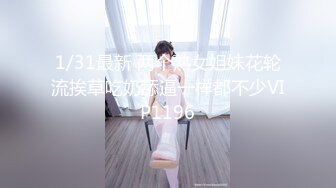 1/31最新 两个熟女姐妹花轮流挨草吃奶舔逼一样都不少VIP1196