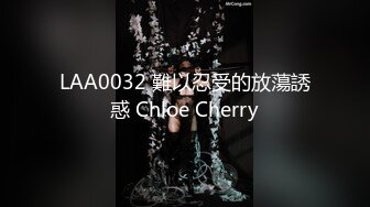 LAA0032 難以忍受的放蕩誘惑 Chloe Cherry