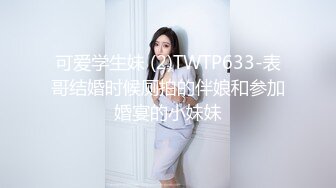 《绿帽娇妻秘新瓜速吃》最近一直在给骚母狗老婆洗脑，她也答应允许我彻底的展示她淫贱的样子 让老婆画着精致的妆容去接待不同的男人