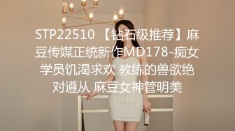 STP22510 【钻石级推荐】麻豆传媒正统新作MD178-痴女学员饥渴求欢 教练的兽欲绝对遵从 麻豆女神管明美