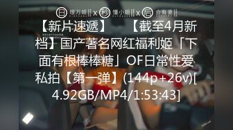 【新片速遞】  ✨【截至4月新档】国产著名网红福利姬「下面有根棒棒糖」OF日常性爱私拍【第一弹】(144p+26v)[4.92GB/MP4/1:53:43]