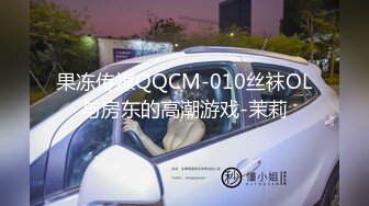 果冻传媒QQCM-010丝袜OL与房东的高潮游戏-茉莉