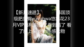 【新片速遞】  ❤️❤️韩国顶级肥美臀yuyuhwa悠悠花23月VIP福利,勉强又看到逼了 看了就上头 绝对性感尤物