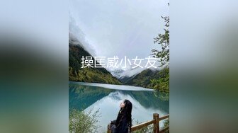 操匡威小女友