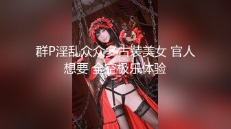 《极品骚婊㊙️震撼福利》有点害羞 被大包皮鸡吧无套输出 无毛鲍鱼洞口大开 都是水水 想要吗 红丝情趣衣红高跟射了一骚逼  新帖标志 (2)