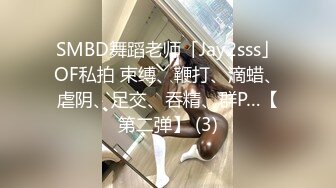 SMBD舞蹈老师「Jay2sss」OF私拍 束缚、鞭打、滴蜡、虐阴、足交、吞精、群P…【第二弹】 (3)