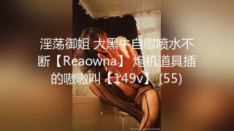 淫荡御姐 大黑牛自慰喷水不断【Reaowna】 炮机道具插的嗷嗷叫【149v】 (55)